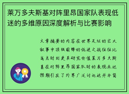 莱万多夫斯基对阵里昂国家队表现低迷的多维原因深度解析与比赛影响