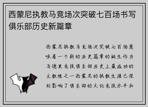 西蒙尼执教马竞场次突破七百场书写俱乐部历史新篇章