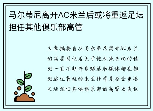 马尔蒂尼离开AC米兰后或将重返足坛担任其他俱乐部高管