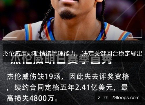 杰伦威廉姆斯情绪管理能力，决定关键回合稳定输出